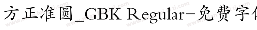 方正准圆_GBK Regular字体转换